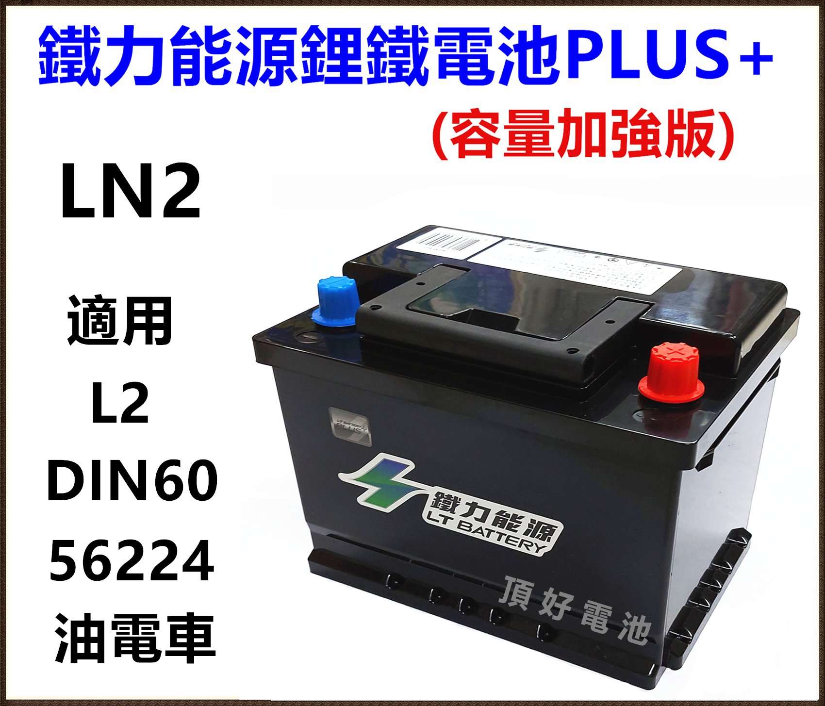 頂好電池-台中鐵力能源鋰鐵電池LN2 PLUS 45AH 加強版怠速啟停油電車AGM 