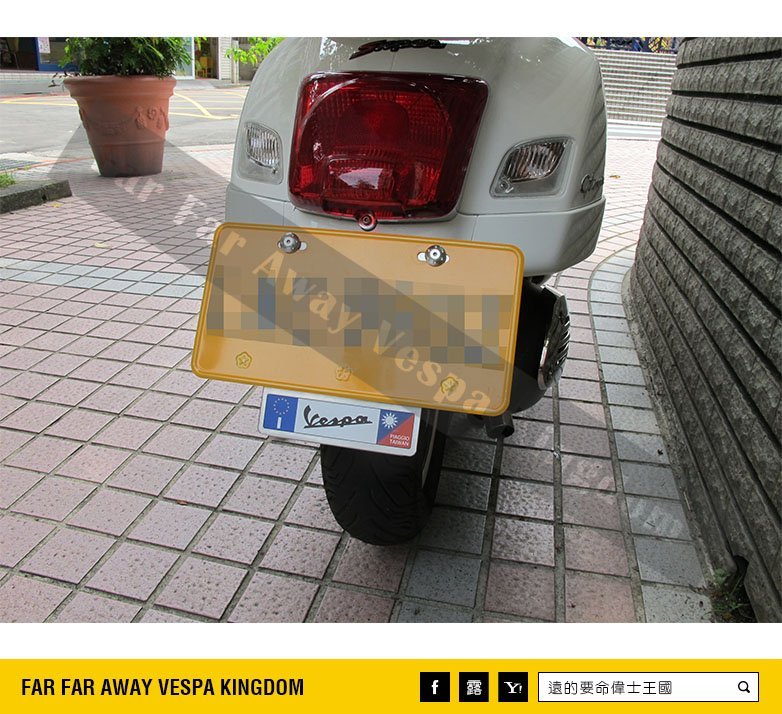 遠的要命偉士王國 Vespa PIAGGIO 全車系通用 髮絲紋 牌照框 飾牌 GTS/LX/ET8/春天/衝刺/LT