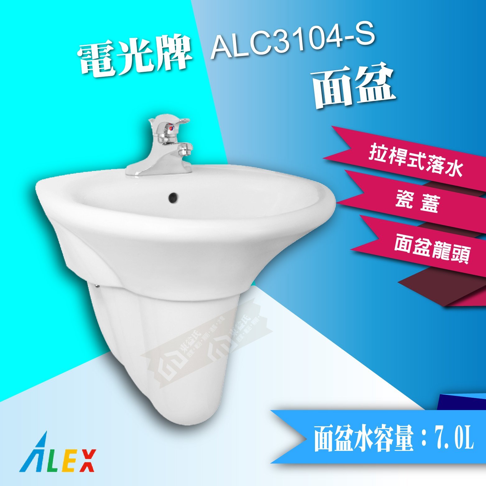 ALEX 電光牌 ALC3104-S 面盆 臉盆 洗手槽 洗臉盆 台灣製【東益氏】售TOTO 凱撒 HCG和成