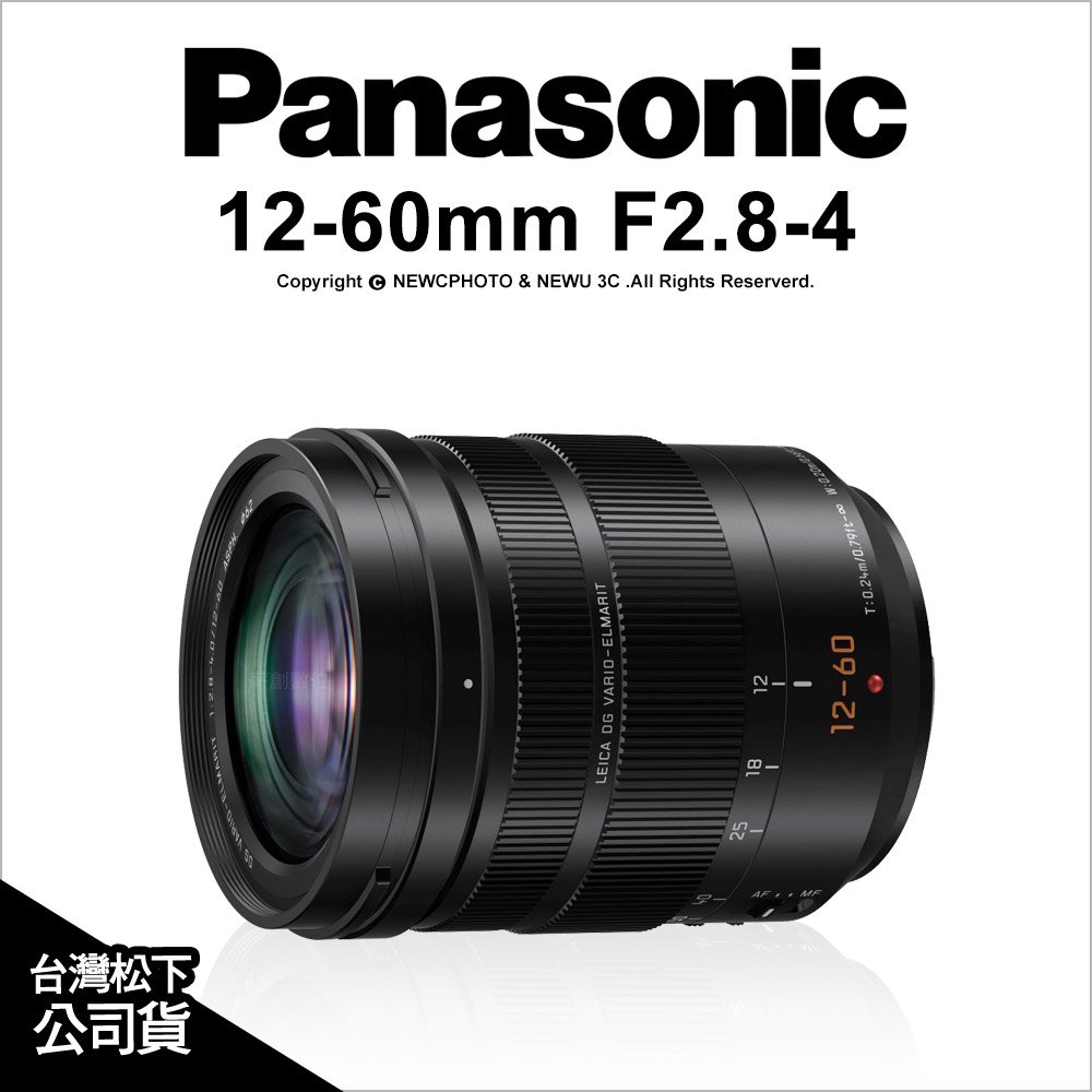 薪創光華】Panasonic Leica DG 12-60mm F2.8-4 ASPH Power OIS 公司貨