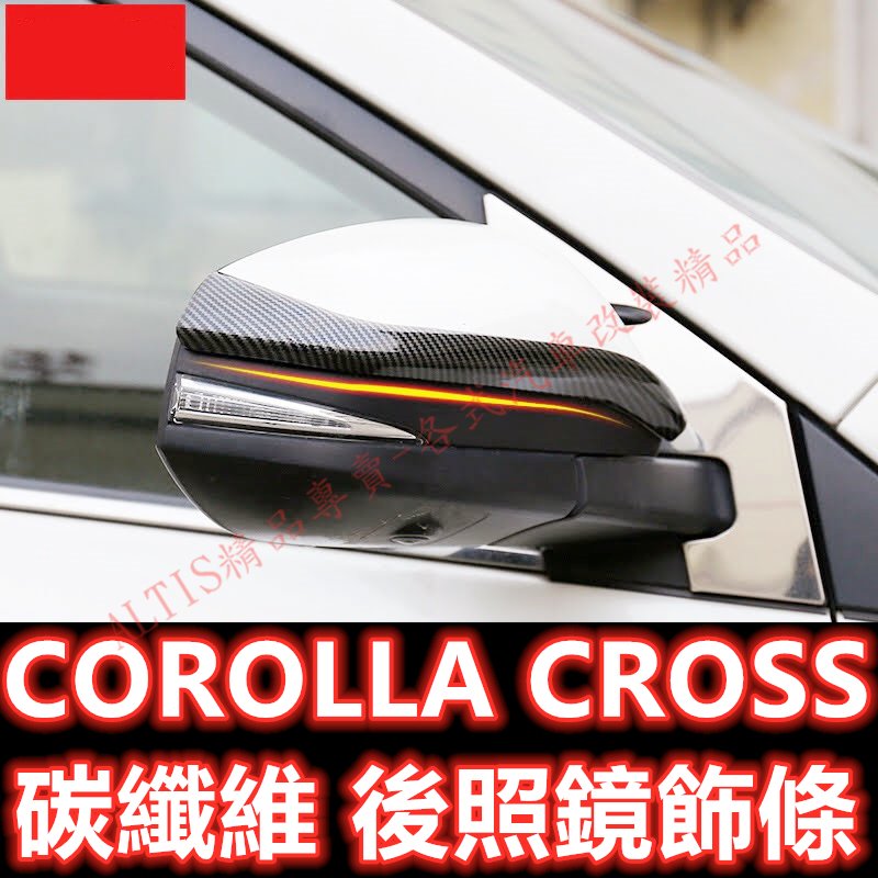 🔥COROLLA CROSS 碳纖維 後照鏡飾條 後照鏡蓋 後視鏡殼 後視鏡蓋 倒車鏡殼 倒車鏡蓋 卡夢 水轉印 CC