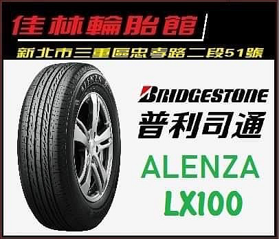 三重近國道 ~佳林輪胎~ 普利司通 ALENZA LX100 235/60/18 非 PS4 PC6 EGP SUV