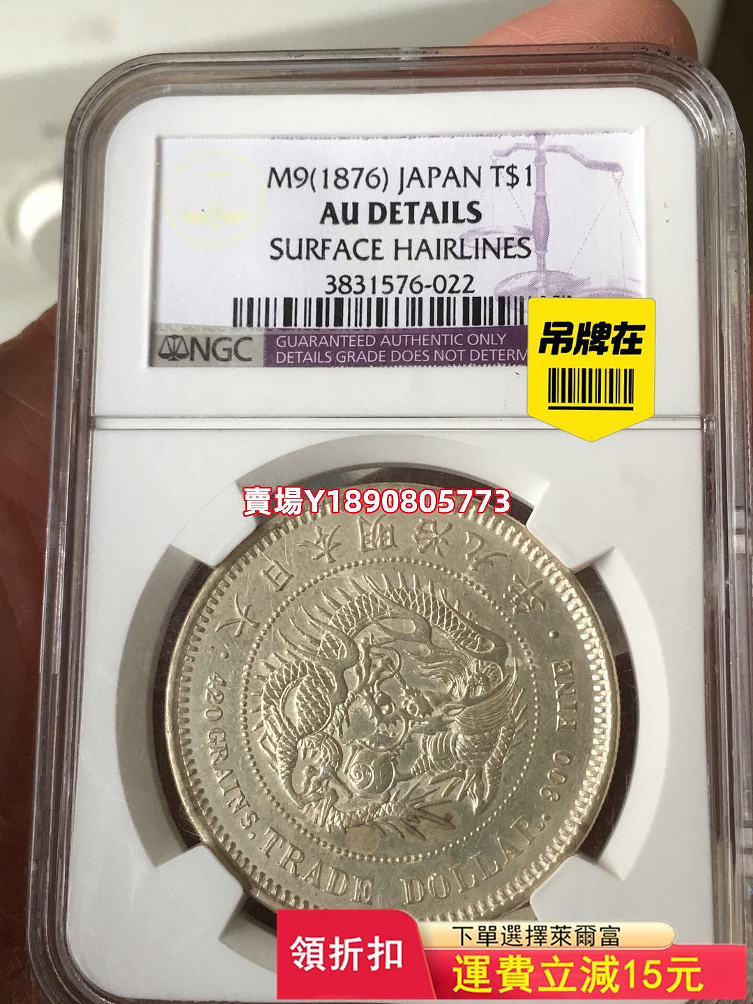 (可議價)-NGC AU92日本龍洋明治九年貿易銀原光品相很好,老盒子嚴 銀元 大洋 銀幣【奇摩錢幣】326