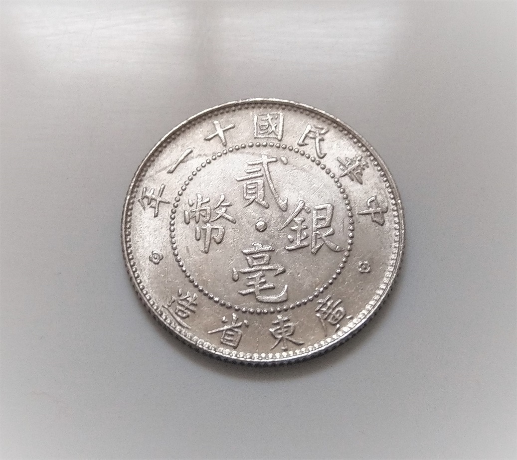 1922 中華民國十一11 年廣東省造20 CENTS 貳毫銀幣| Yahoo奇摩拍賣