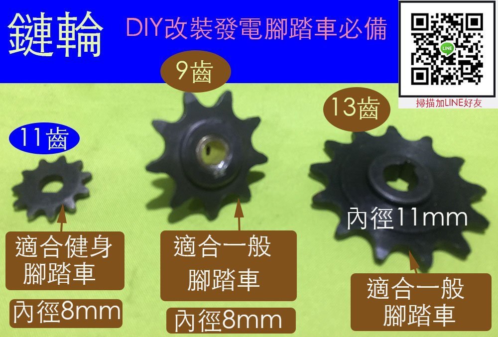 鏈輪 鏈條 鏈盤 發電機 馬達 電機 砂輪機 刻磨機 風力 太陽能 傳動軸 連接杆 軸承 自行車 電動車 腳踏車