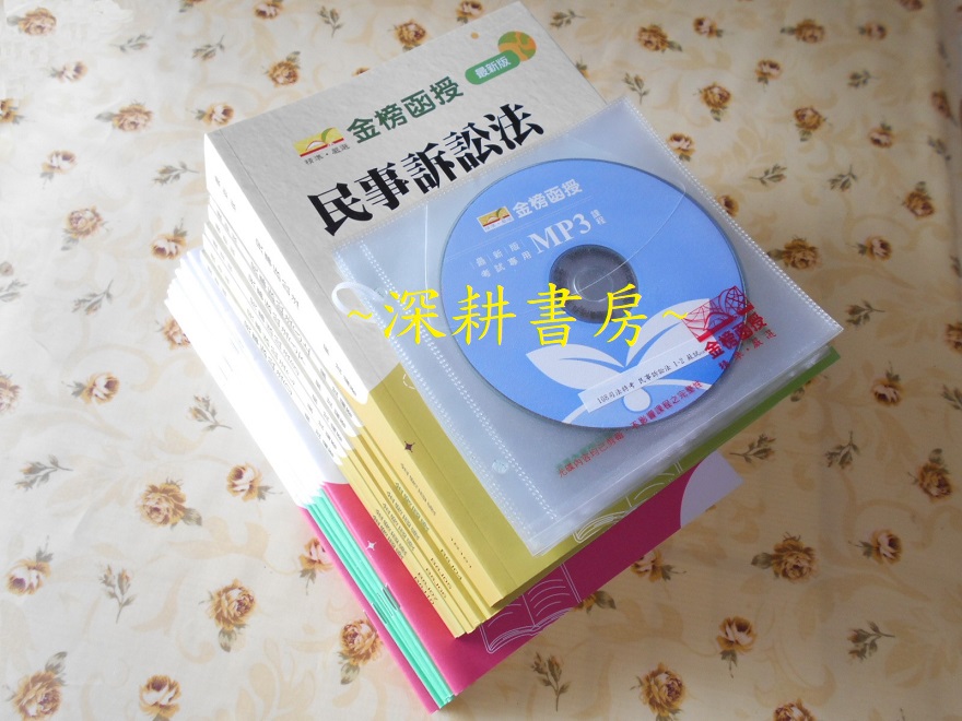 108 2019 近全新 民事訴訟法 蘇試 Cd函授有聲課程無期限 三四等 高普司法各特考 保成金榜函授 Yahoo奇摩拍賣