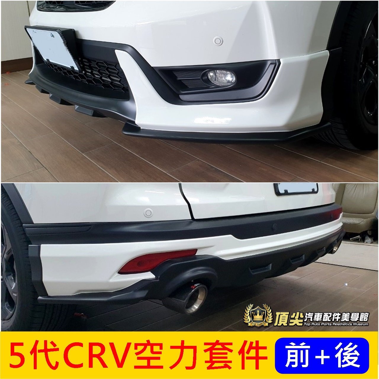 HONDA本田【5代CRV空力套件-前後】2017-2020年CRV5 五代專用包圍 大包 前後下巴 空力套件 改裝套件