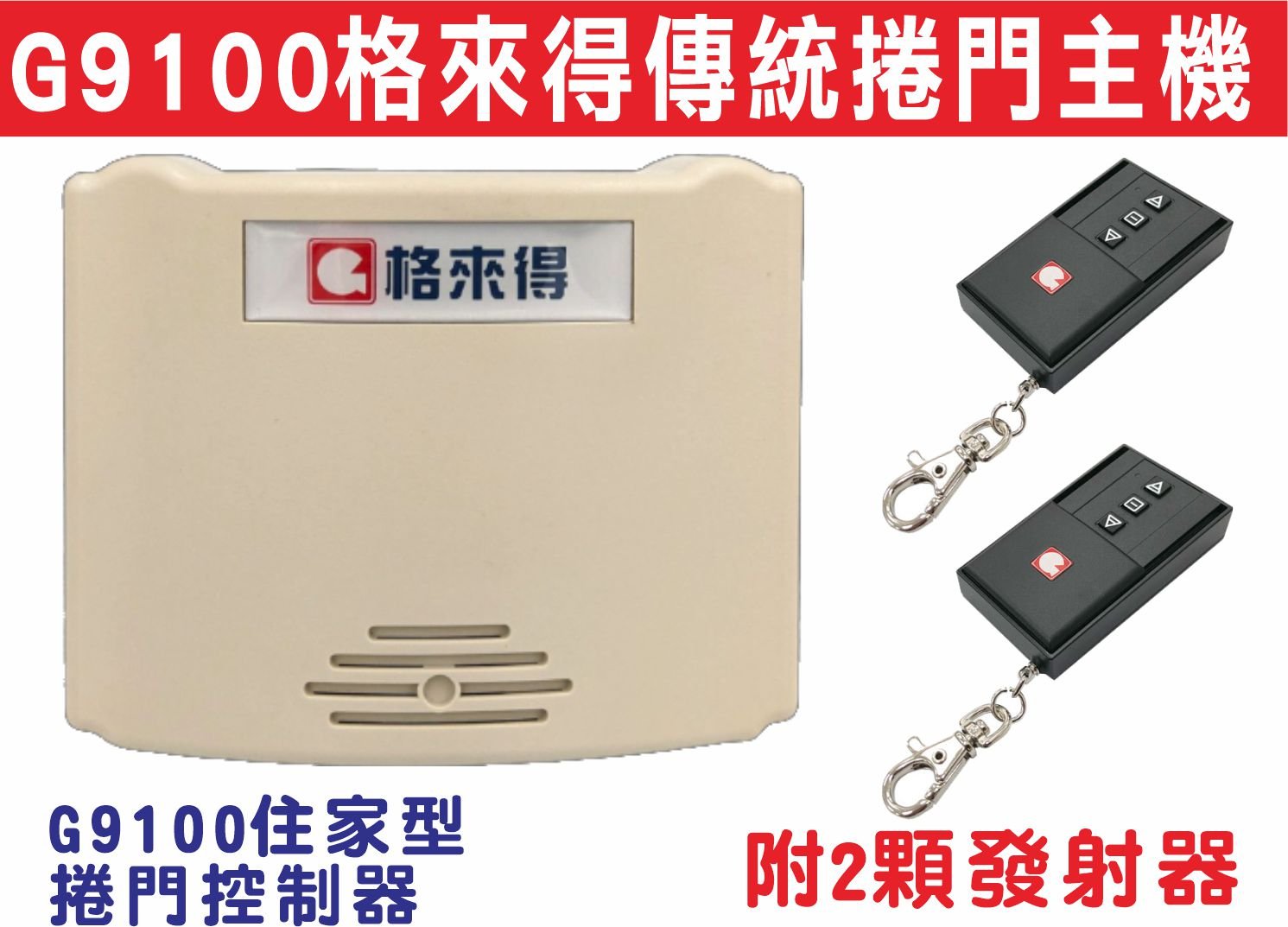 遙控器達人-G9100格來得傳統捲門主機,確認馬達品牌使用快速接頭,馬達運轉上時按下先停在下,上下運轉可保護馬達長久,防