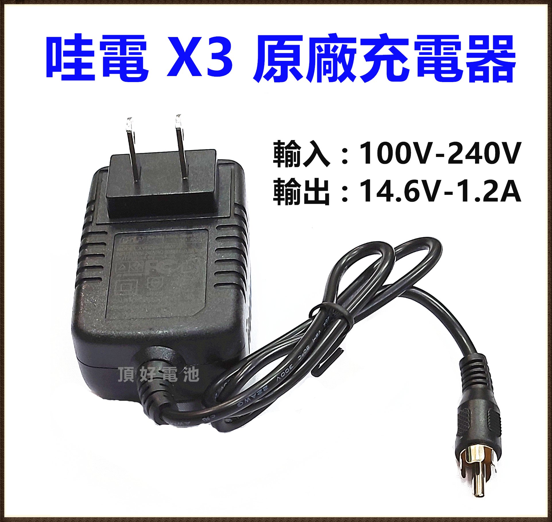 頂好電池-台中 哇電 X3 原廠充電器 12V-1.2A 適用 X3