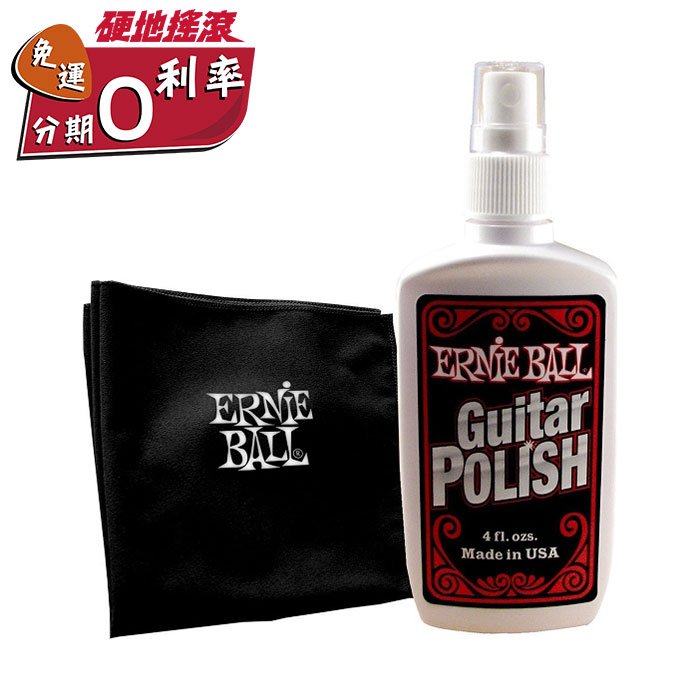 【硬地搖滾】399免運！Ernie Ball 4222 Guitar Polish 保養油 含琴布