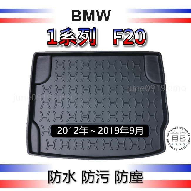BMW寶馬-1系列 F20 後車廂防水托盤 116i 118d 118i 120i 120d 125i 後車廂墊 後廂墊