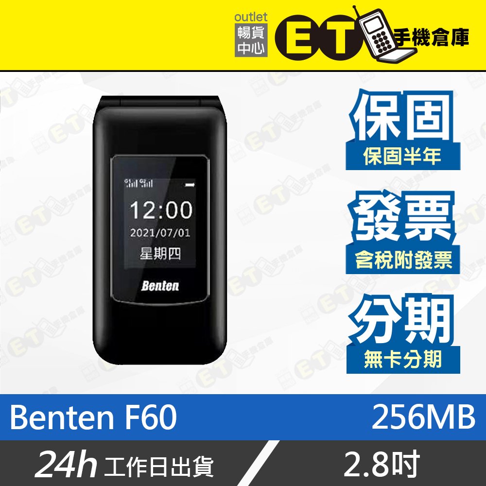 ET手機倉庫【全新 Benten F60 256MB】（長輩機、摺疊機、2.8吋、大按鍵、F60）附發票