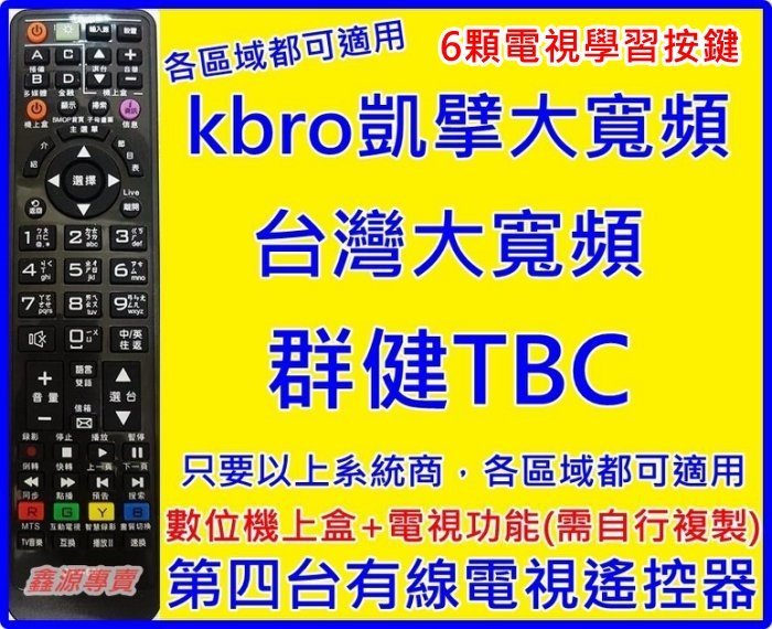 Tbc 群健南桃園北視信和吉元凱擘kbro 台灣大寬頻第四台數位機上盒遙控器 可學習電視按鍵 Yahoo奇摩拍賣