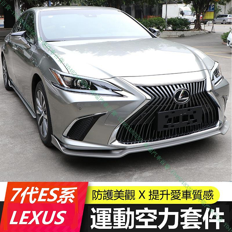 限時下殺9折『高瑞汽車百貨』Lexus凌志 19-21款 ES200 ES250 ES300H 運動版空力套件 側裙小包前後包 改裝