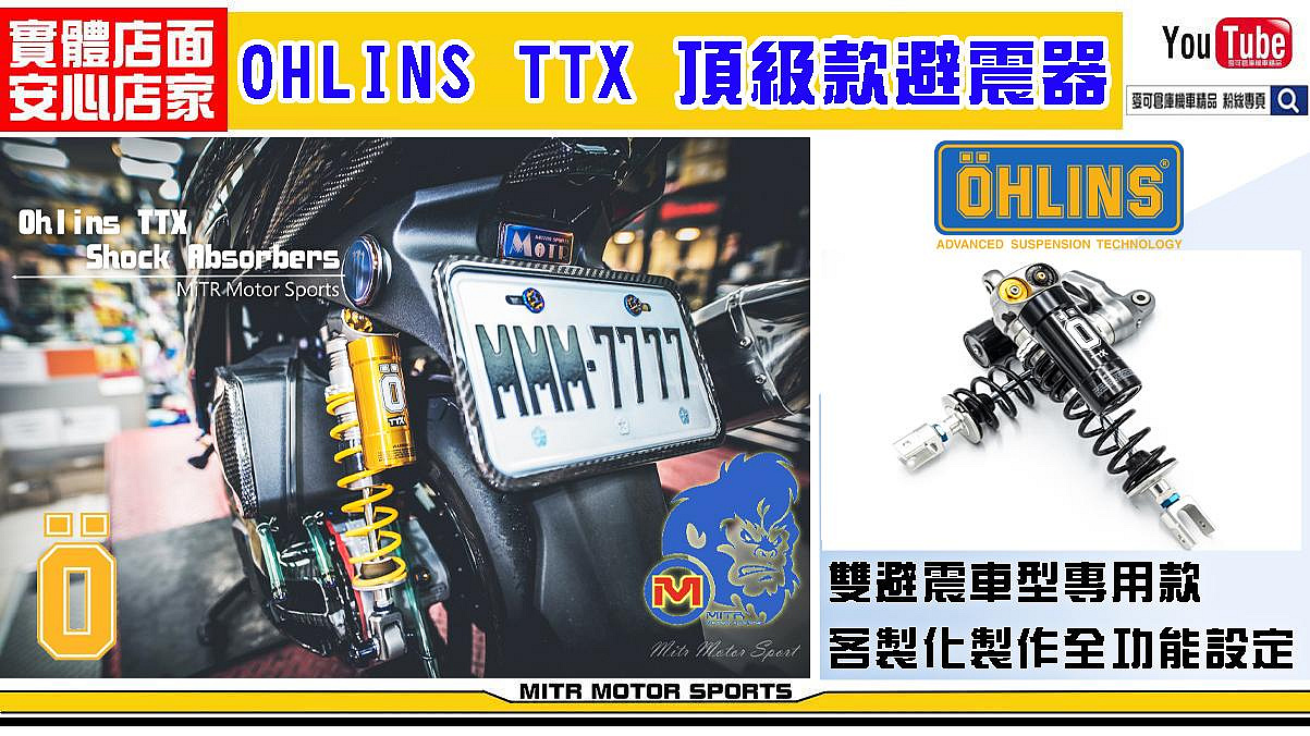 ☆麥可倉庫機車精品☆【OHLINS TTX 頂級 全可調 避震器 雙避震款】五代 勁戰 四代 BWSR 雷霆S JETS