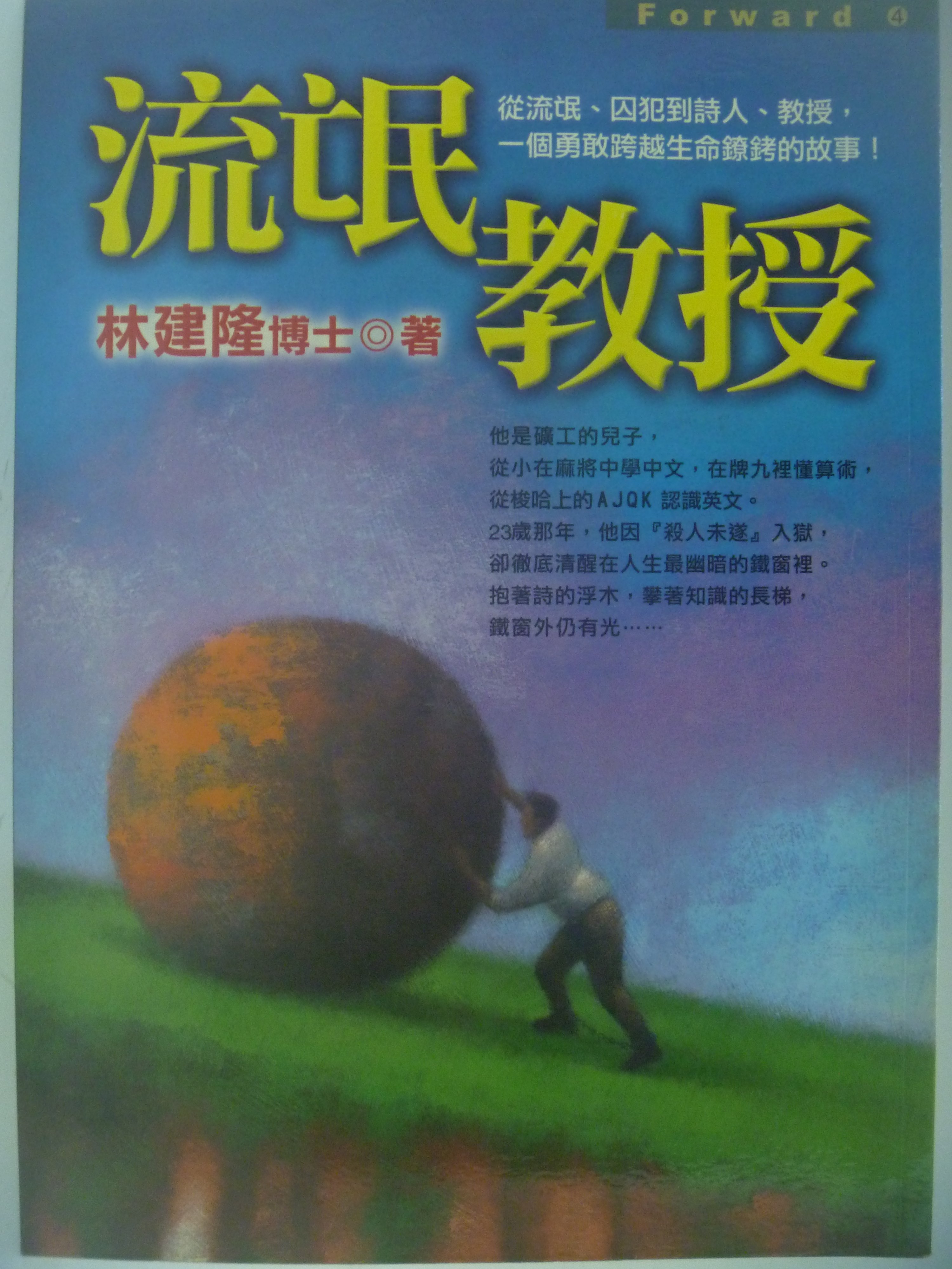 月界二手書店 流氓教授 林建隆 平安文化出版 初版 原價0 傳記 Ccz Yahoo奇摩拍賣