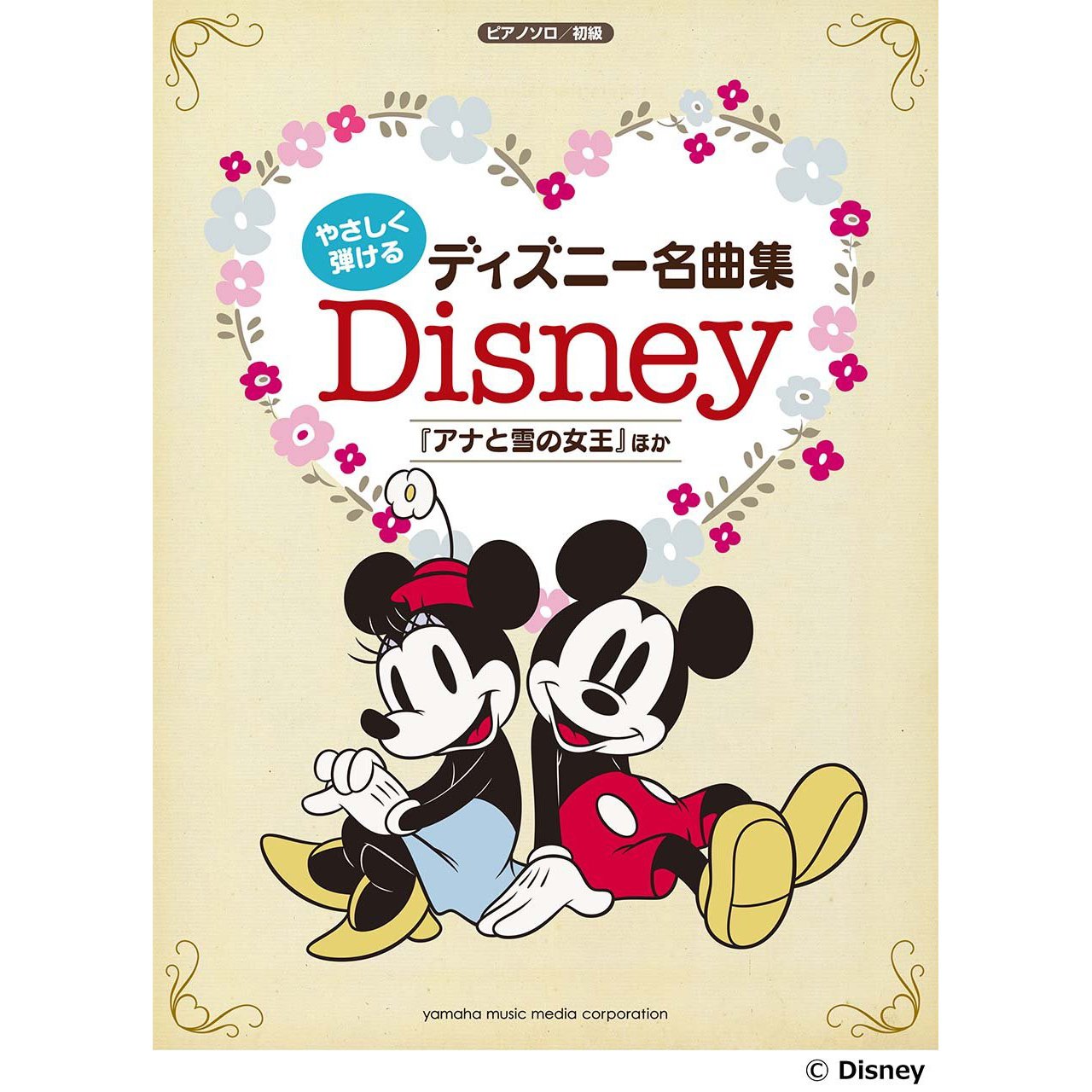 小叮噹的店 鋼琴譜 初級 Disneys 迪士尼名曲集 初學者輕鬆彈奏曲目 冰雪奇緣等 Yahoo奇摩拍賣