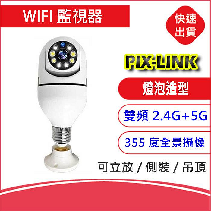 PIX-LINK燈泡造型&amp;Yoosee 5G智慧雙頻2.4G+5G WIFI監視器 全景攝像頭 監控器 遠程監控 寵物監控