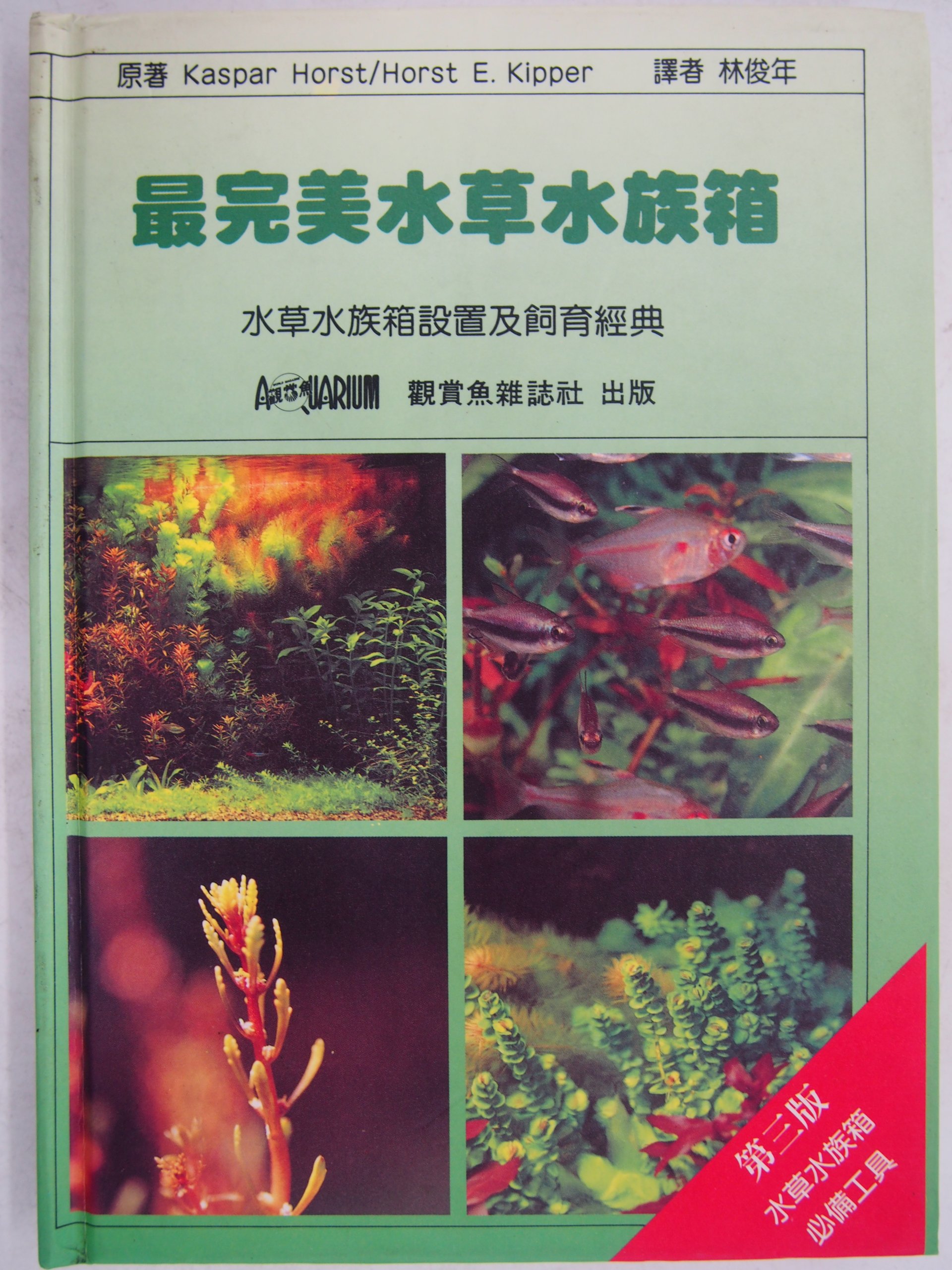 月界2 最完美水草水族箱 全彩精裝本 三版 絕版 Kaspar Horst 觀賞魚雜誌社 原價850 寵物 Cly Yahoo奇摩拍賣