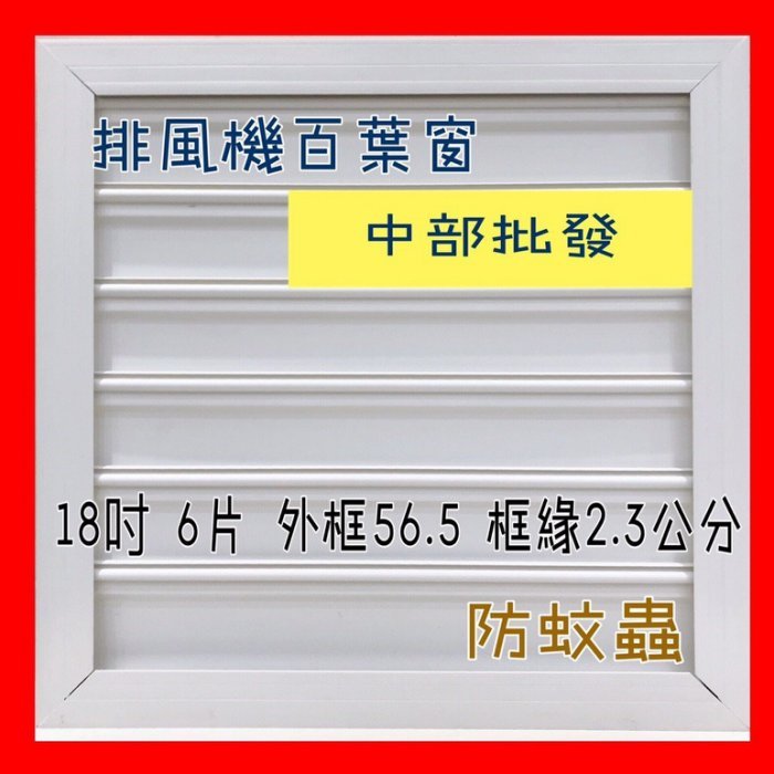 「工廠直營」18吋 送風機抽風機 抽風機百葉窗 工業排風機 PVC氣動式百葉窗 通風機百葉窗 可防雨防蚊 排風扇專用