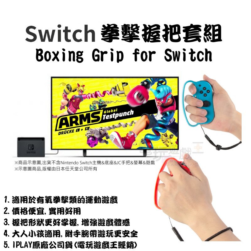 ☆電玩遊戲王☆新品現貨 iplay Switch NS 拳擊手環 ARMS 健身拳擊專用 手把手腕帶 握把套 手腕帶