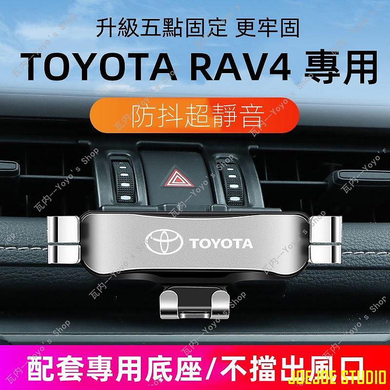 JOEJOE STUDIO適用 TOYOTA 手機架 RAV4 四代 五代 專用 重力式 手機架 手機支架  5代 rav4 豐田手機架