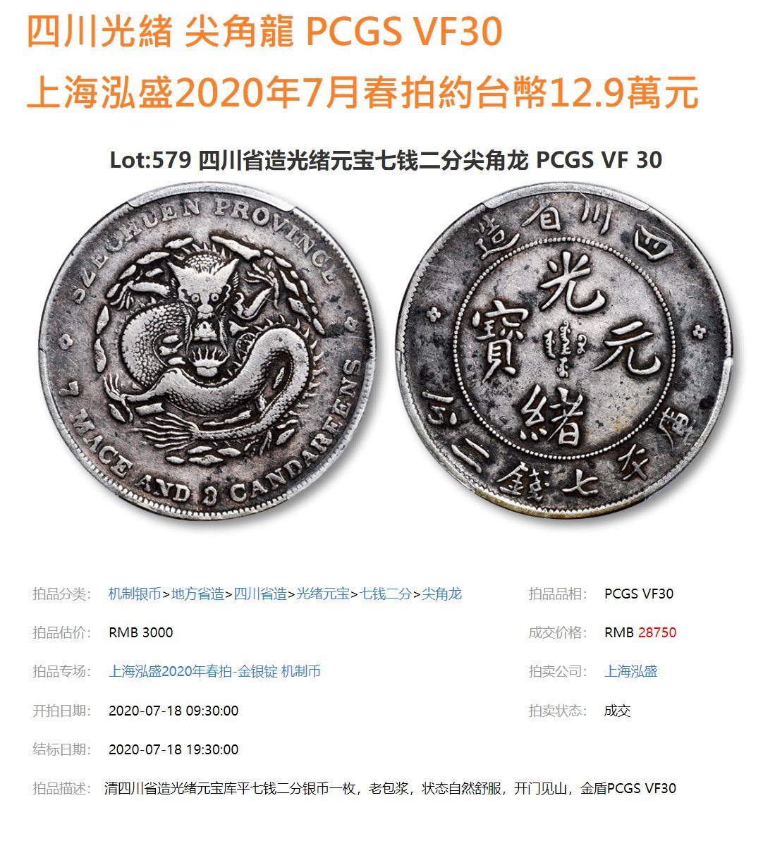 四川光緒七錢二分 PCGS VF(92) 【尖角龍版】 [認證編號37829907] 【和美郵幣社】