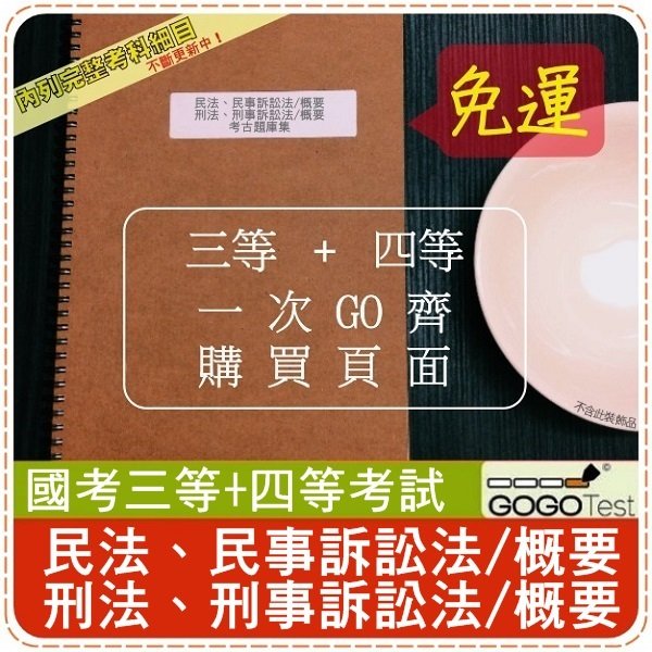 免運！3500題『近五年民法、民事訴訟法+刑法、刑事訴訟法/概要考古題庫