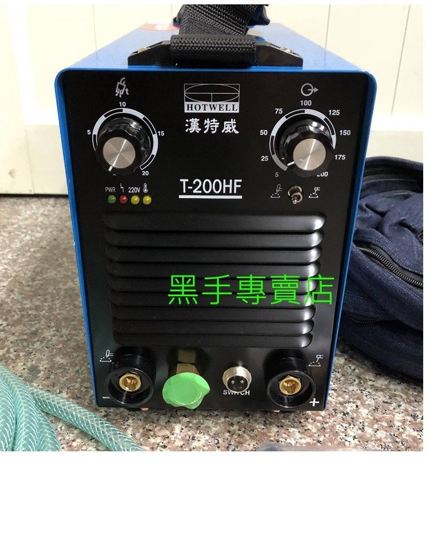 黑手五金   附發票 大全配 漢特威 HOTWELL 鐵漢牌 T200HF(DC) 氬焊機 變頻式氬焊機 電焊機