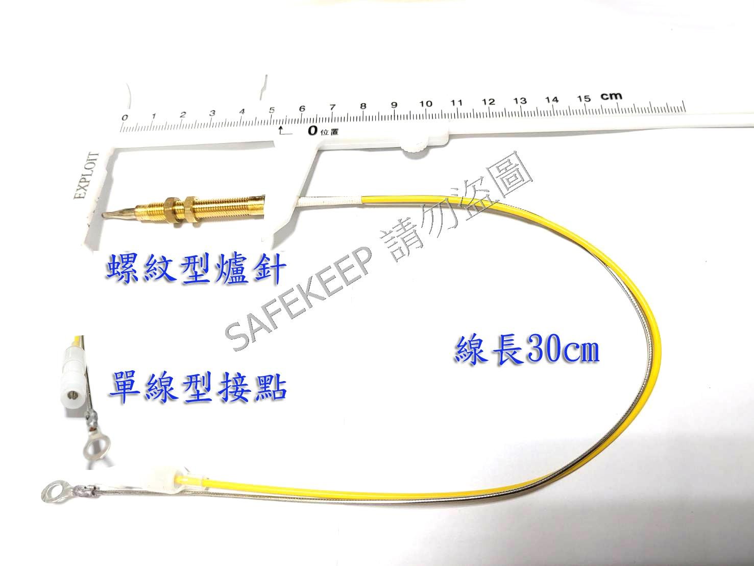 螺紋型 雙線 單線 瓦斯爐安全裝置 感應針 電磁閥 熱電偶 放手熄火 點不著 難點 自動熄火 適用多種廠牌