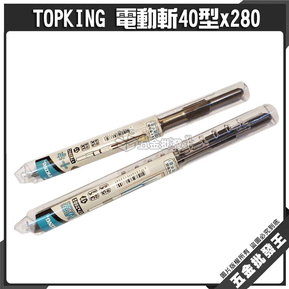 五金批發王】TOPKING 電動斬40型x280 平鑿十字鑿尖鑿3倍快速5倍耐用斬 