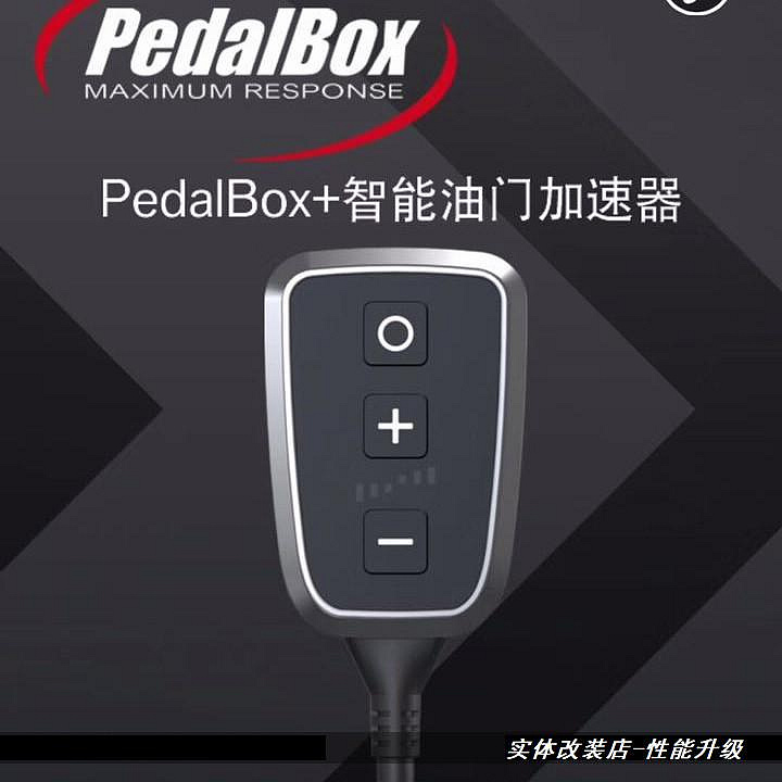 DTE德國原裝進口PEDALBOX+新款電子智能油門加速器藍牙改裝動力