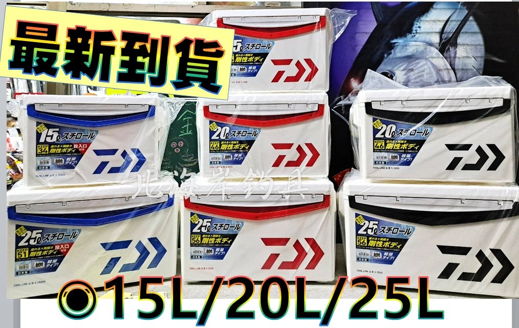 北海岸釣具《20L》DAIWA 大和 日本製COOL LINE ALPHA 3 冰箱 露營 釣魚 雙開冰箱  海鮮