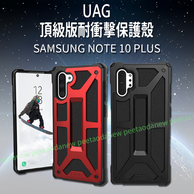 UAG 頂級版耐衝擊保護殼 SAMSUNG NOTE 10 PLUS  手機殼