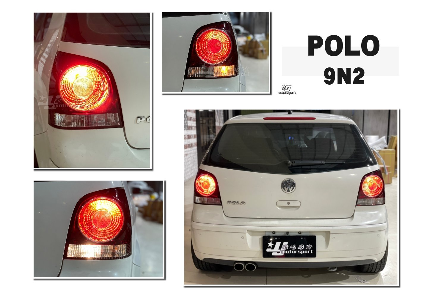 》傑暘國際車身部品《全新 福斯 VW POLO 06 07 08 09 年 9N2 原廠型 紅白 晶鑽 尾燈 後燈