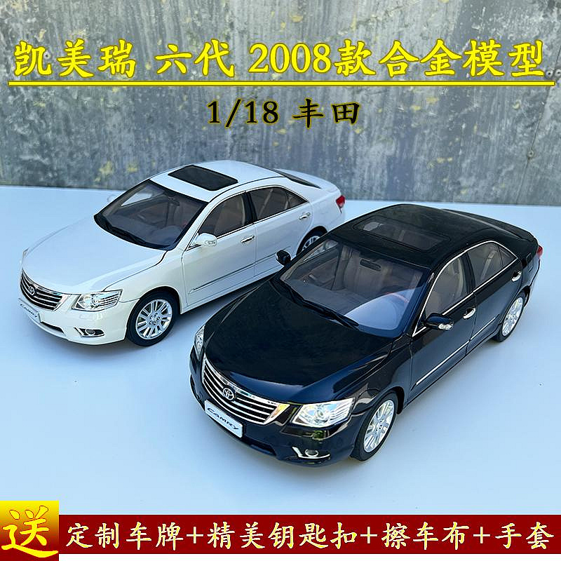 原廠模型車 1:18 原廠廣汽豐田 凱美瑞六代 2008款 TOYOTA CAMRY合金汽車模型