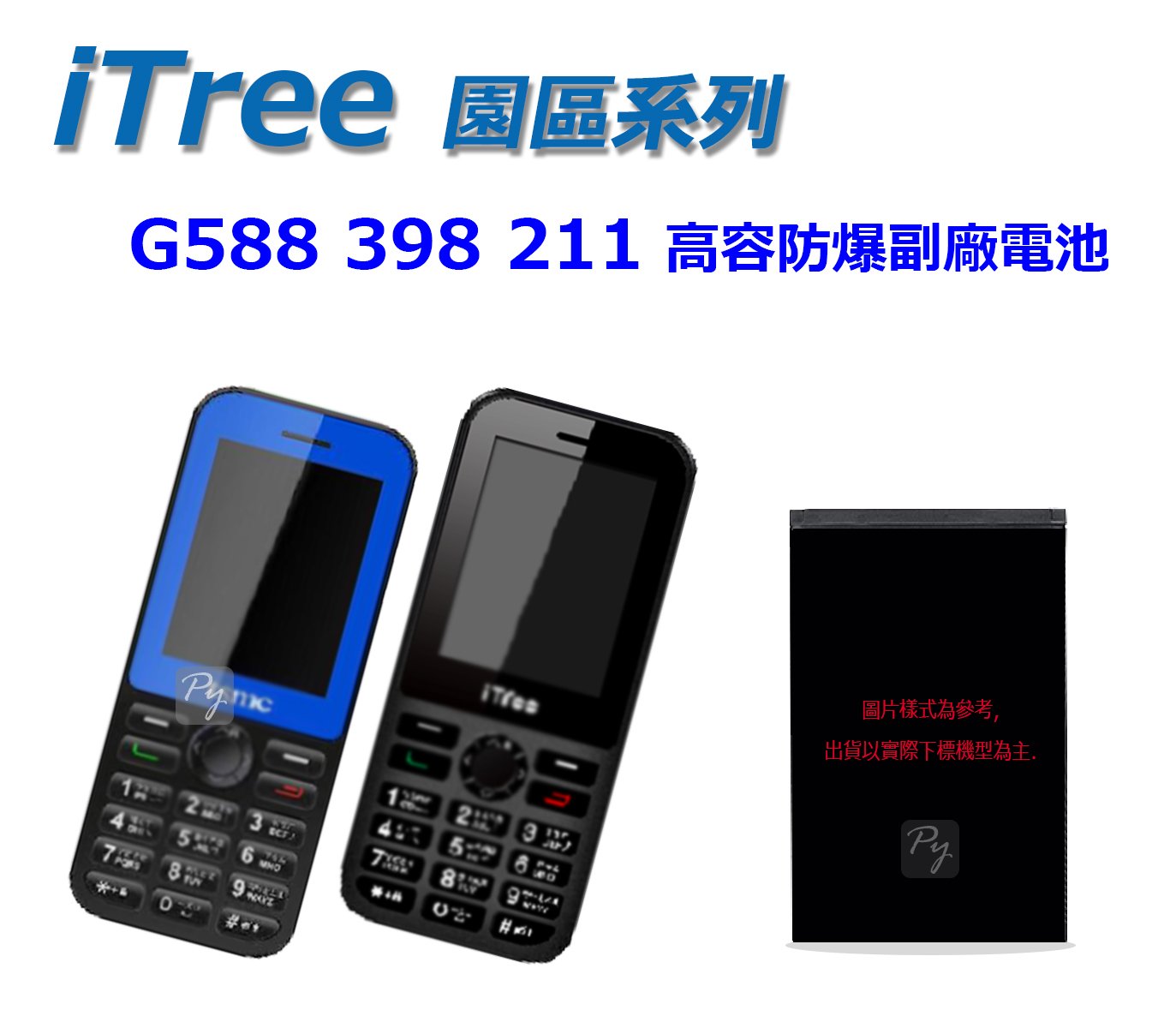 【 iTree G588 398 211 副廠 電池 】科技廠 科學園區 華邦 台積電 專用手機 高容 防爆 電池