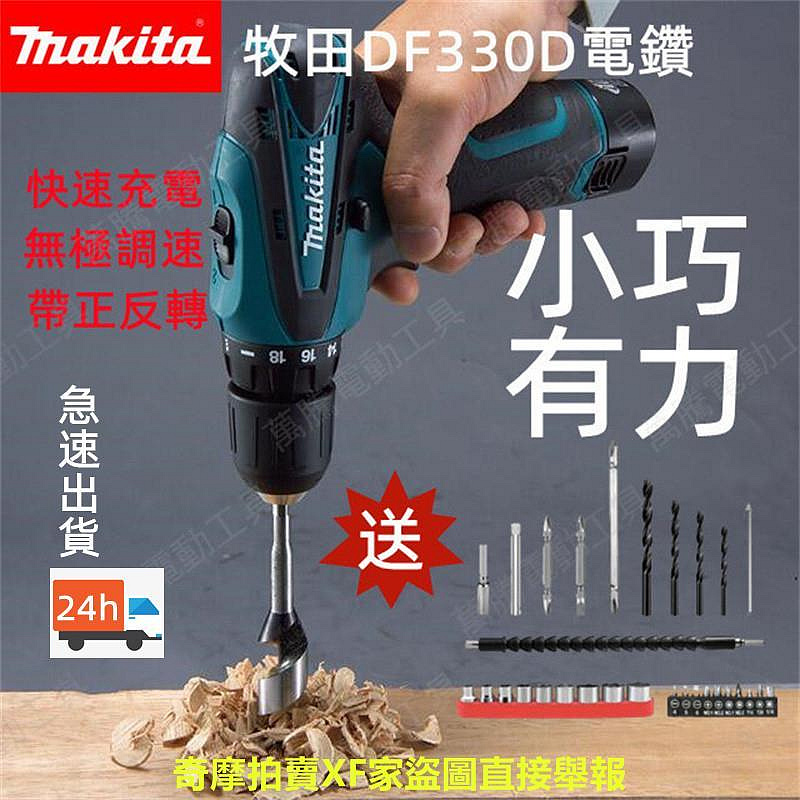 【10H急速出貨】牧田 12v makita DF330D電鑽 330 牧田電鑽 衝擊電鑽 震動電鑽 充電電鑽 小型電鑽