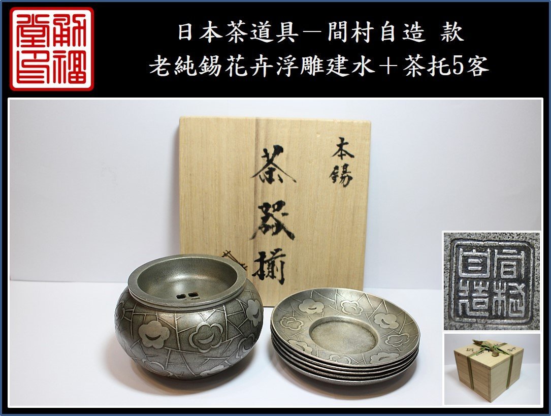 清錫茶托10件共箱中国古美術-