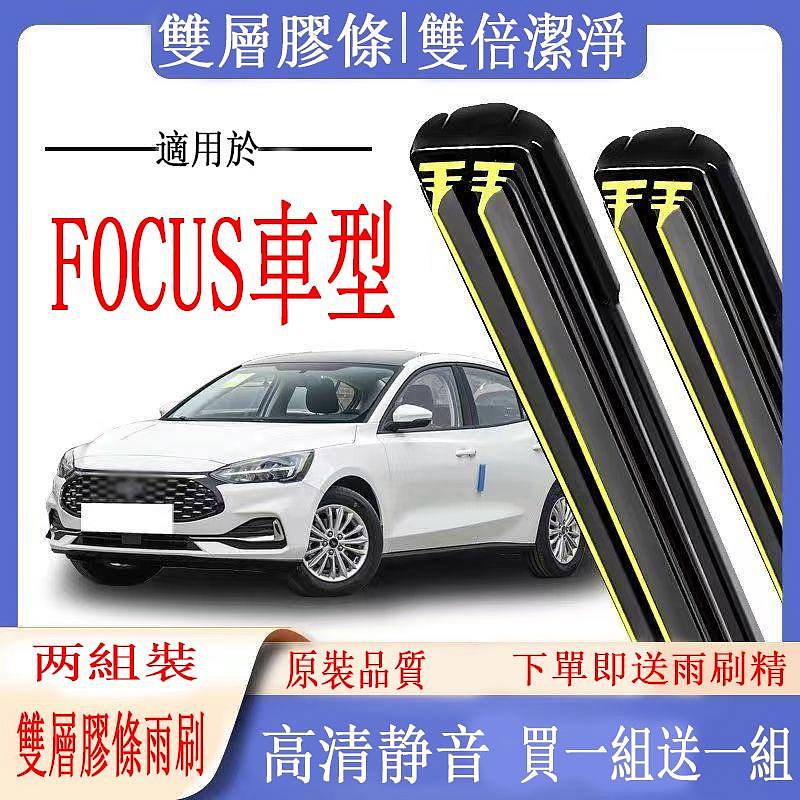 福特車系專用雨刷器  FOCUS 04-23年前檔风玻璃雨刷MK2 MK2.5  MK3 3.5 MK4 後窗雙膠條雨刷