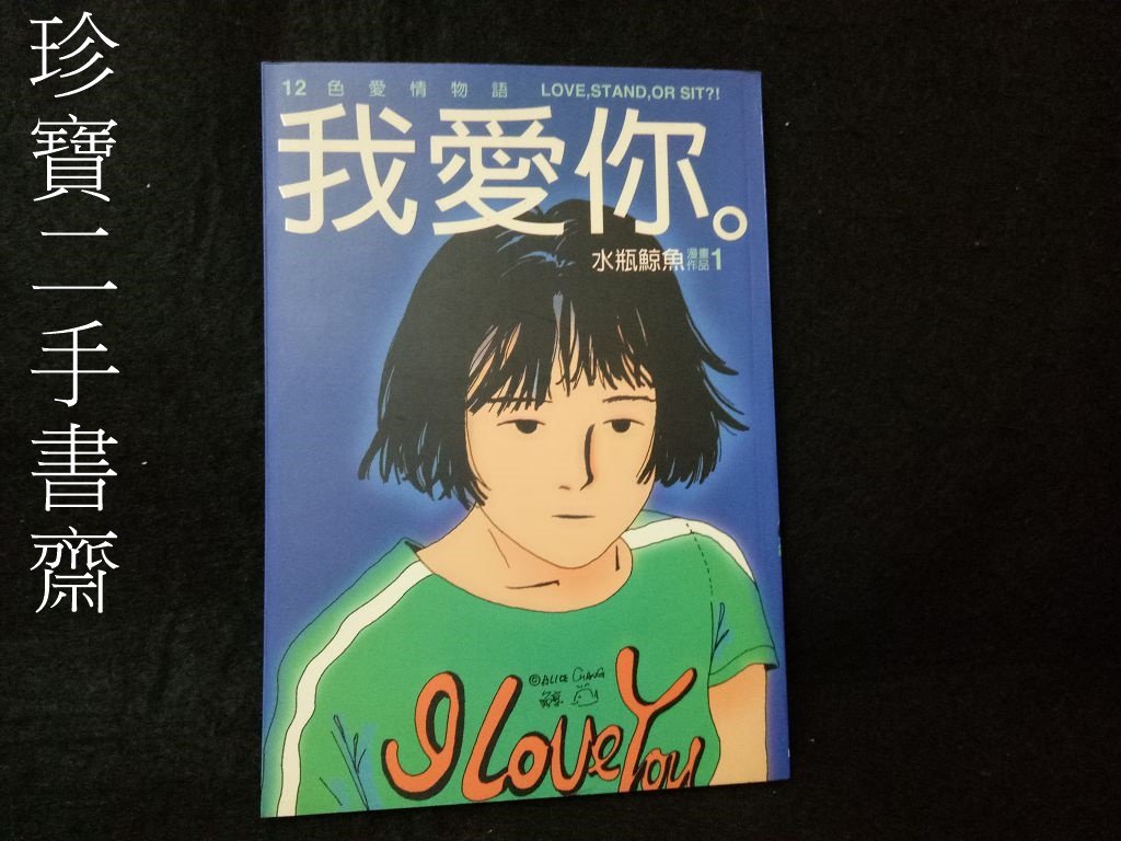 珍寶二手書齋fa159 我愛你 十二色愛情物語isbn 時報文化 水瓶鯨魚 Yahoo奇摩拍賣