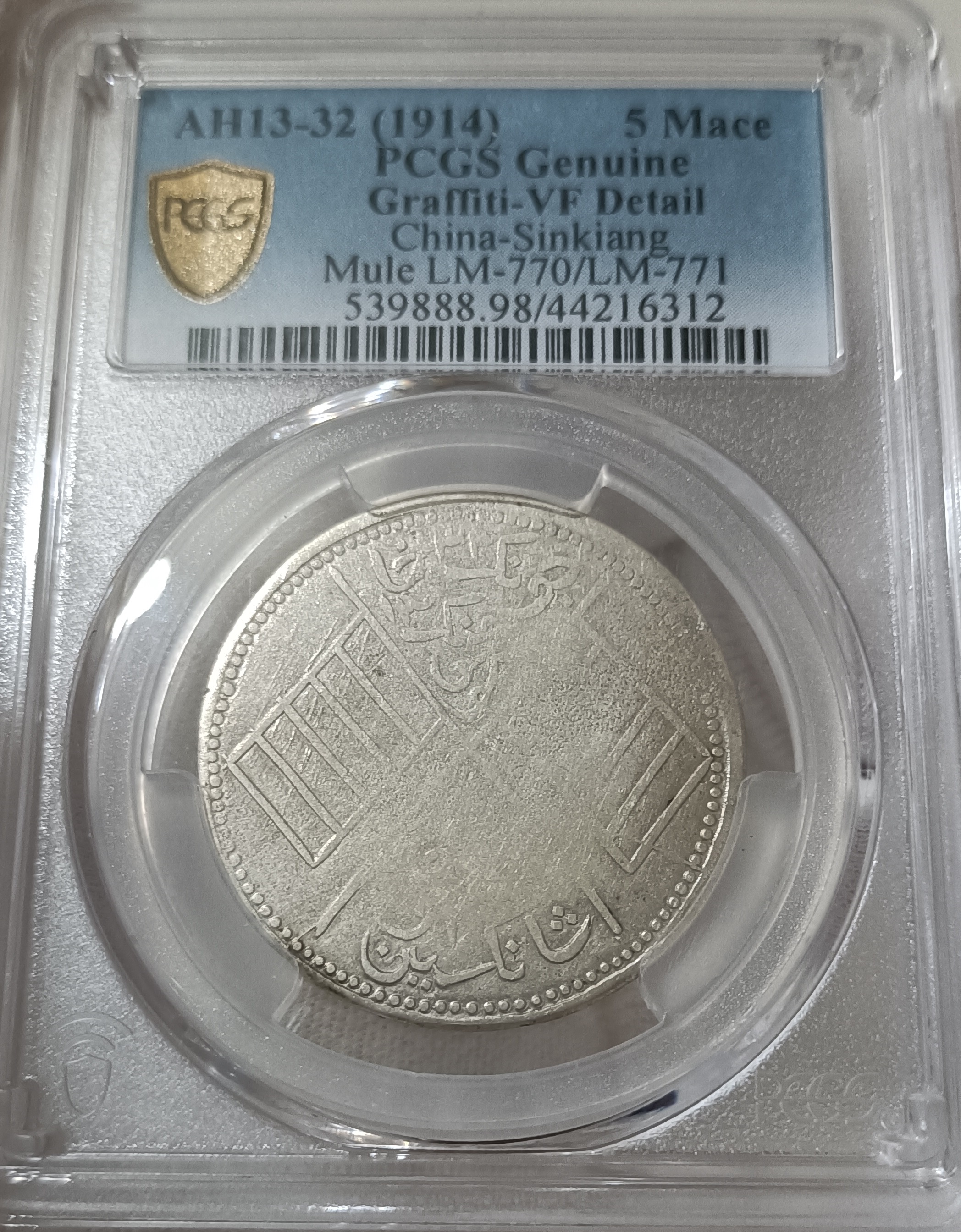 中華民國新疆喀造餉銀五錢PCGS VF98 混配版逆背極度稀少[認證編號