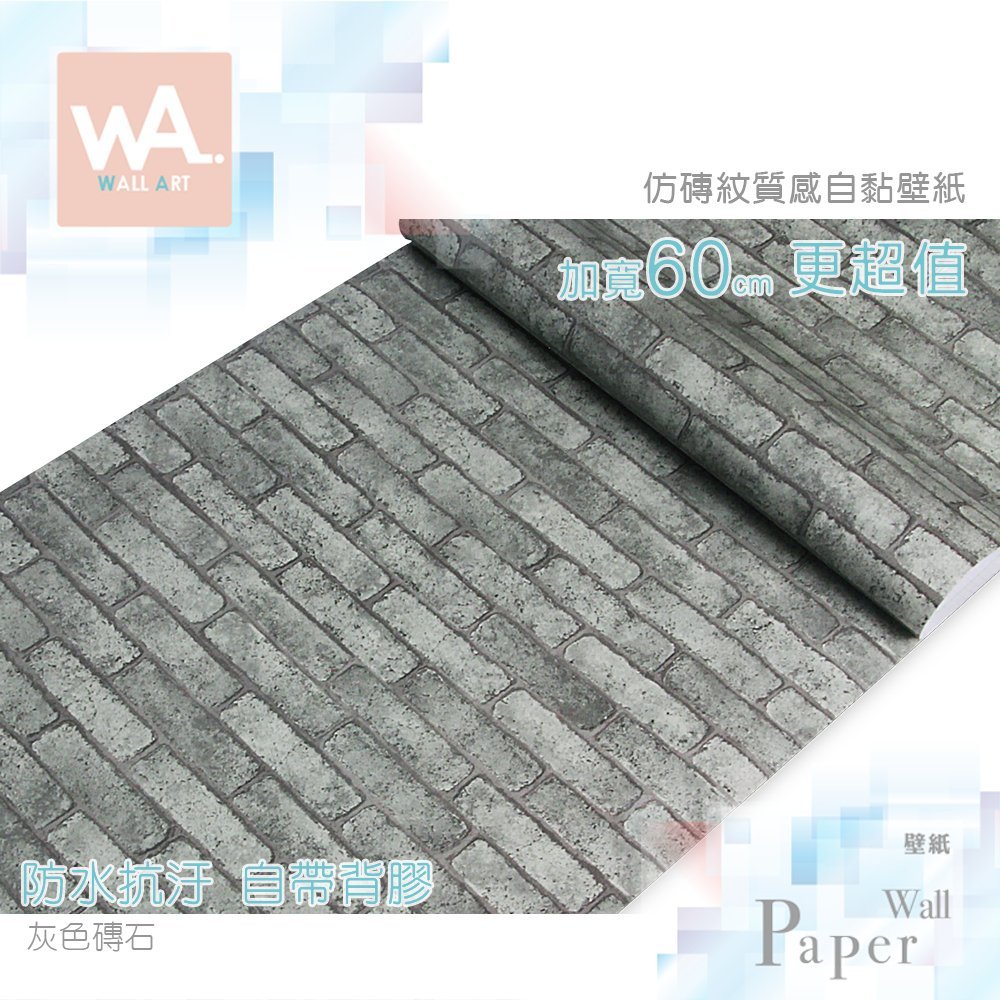 Wa 現貨防水抗汙自黏壁紙灰色磚石加厚加寬60x100cm 附刮板多張不裁切非3d磚紋泡棉壁貼