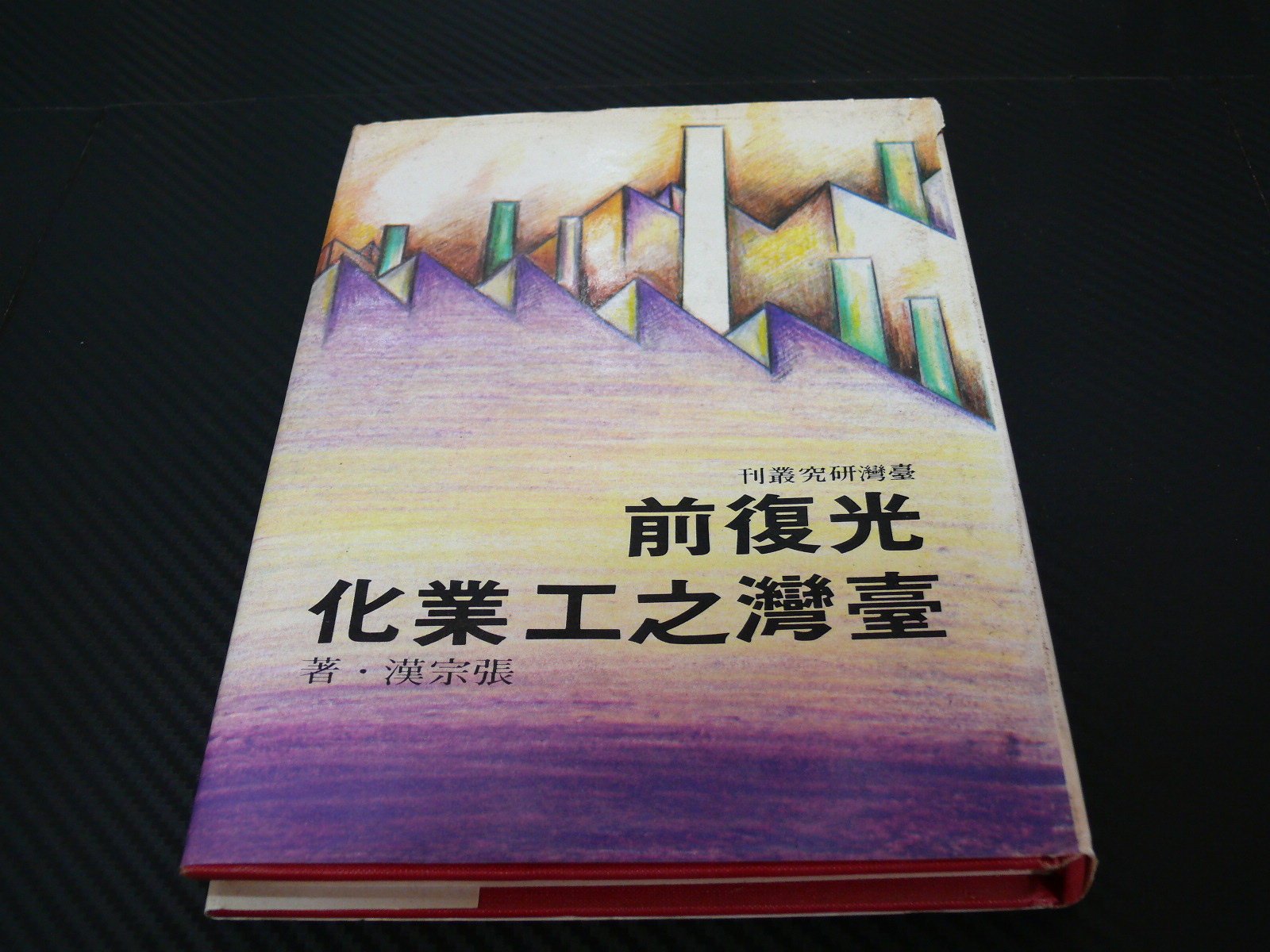 九份借山書房 光復前臺灣之工業化張宗漢 Yahoo奇摩拍賣