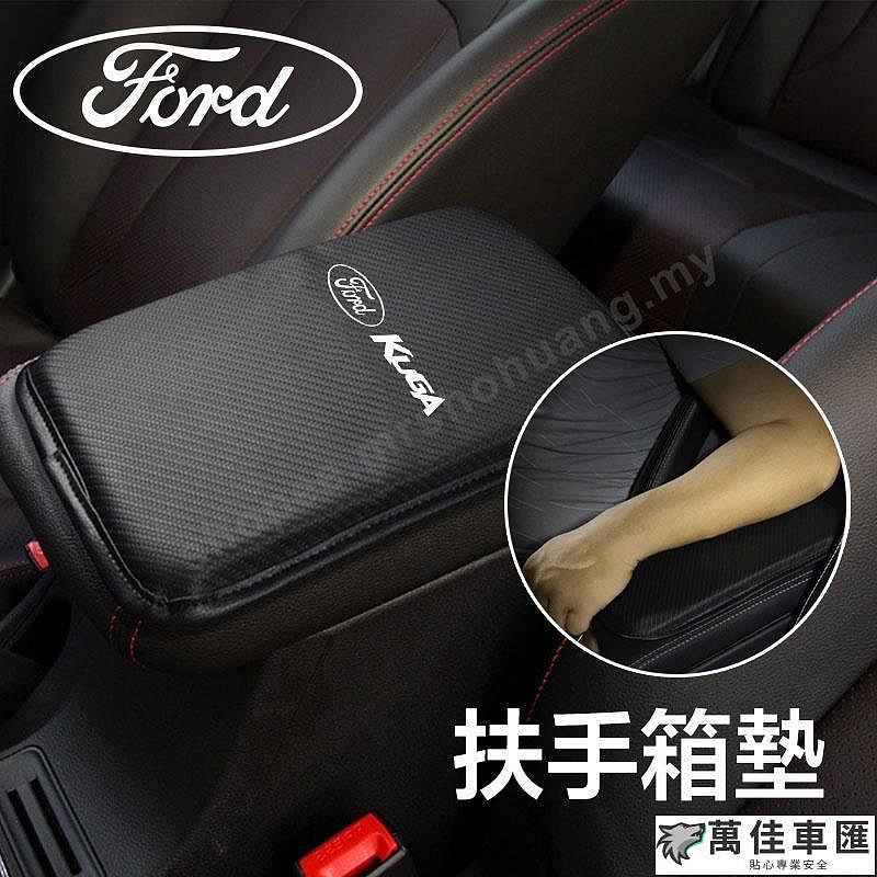 中央扶手箱 扶手墊適合福特Ford Kuga Focus Fiesta Escape Mondeo碳纖維汽車靠墊 保護套 Ford 福特 汽車配件 汽車改裝 汽