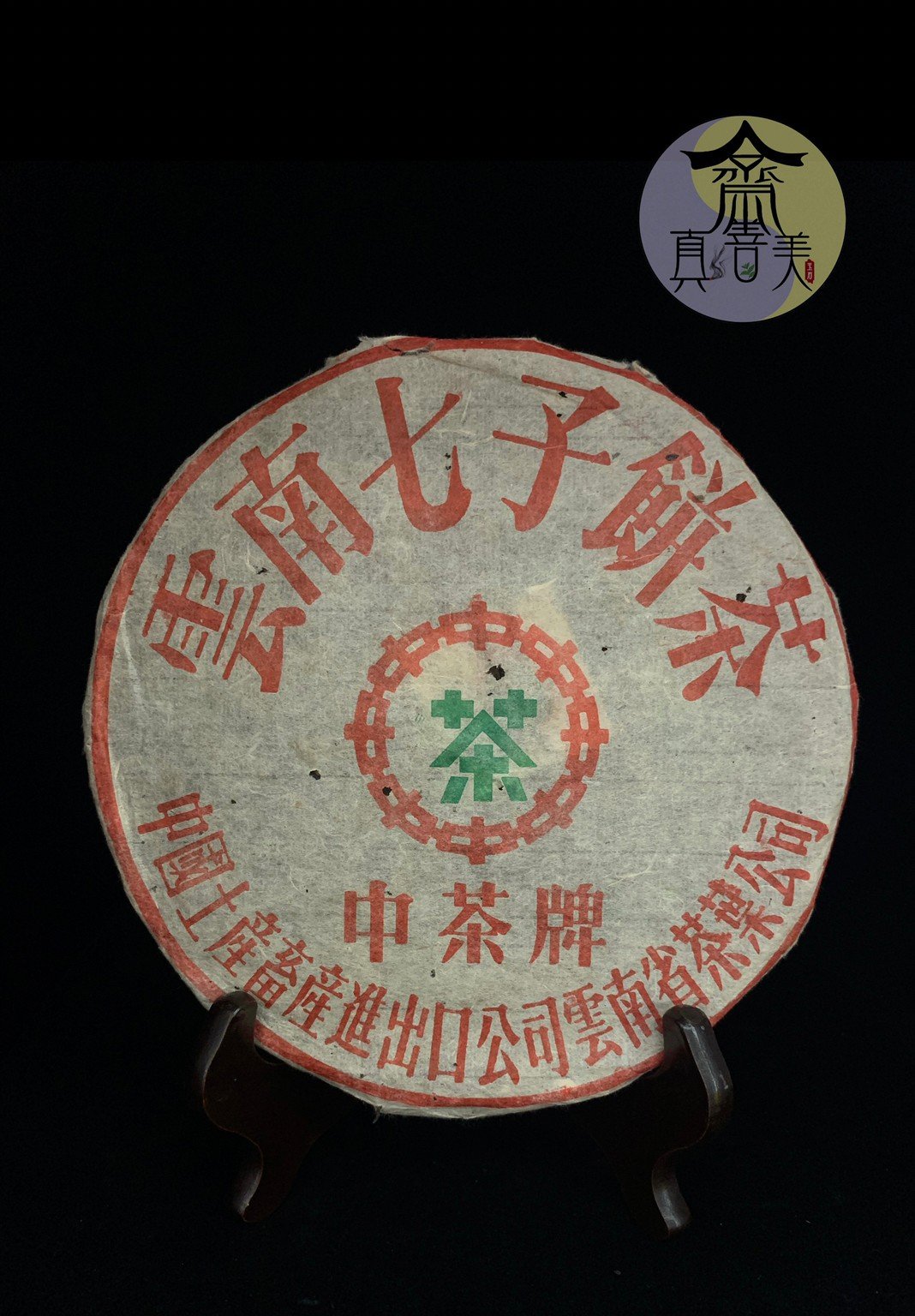 【真善美齋】90年代＊雲南七子餅茶＊中茶牌＊平底模普洱茶餅＊綠印生茶＊