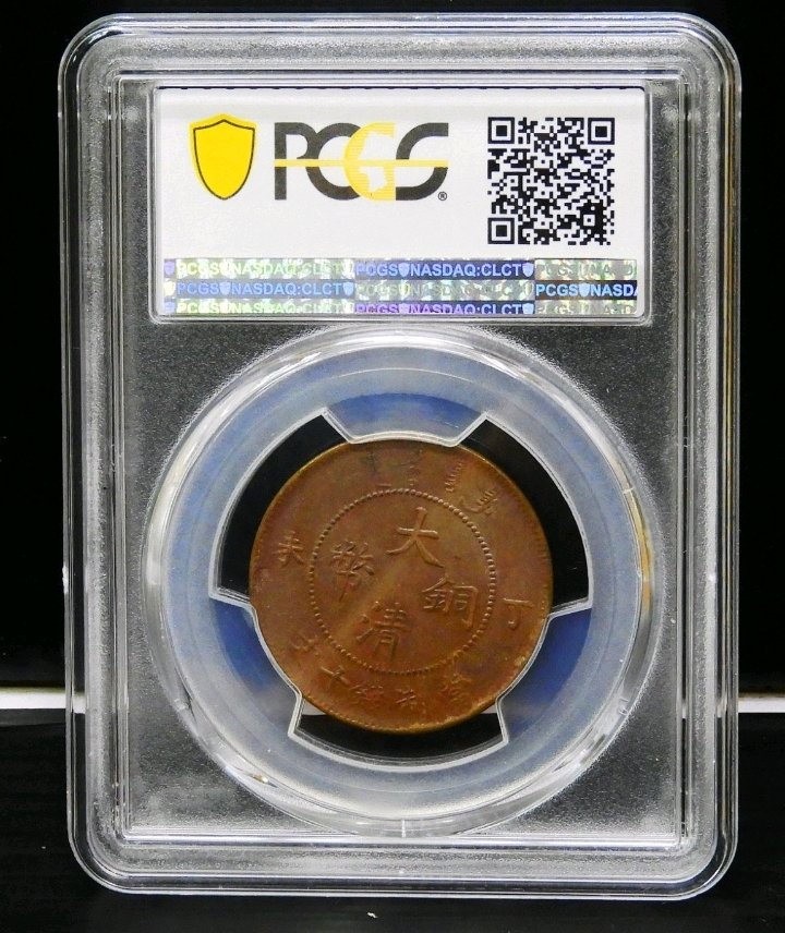 1907年大清銅幣丁未當制錢十文鑑定幣PCGS AU55 | Yahoo奇摩拍賣