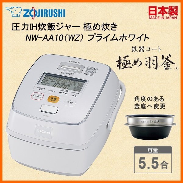 日本代購] ZOJIRUSHI 象印壓力IH電子鍋NW-AA10-WZ 容量5.5合6人