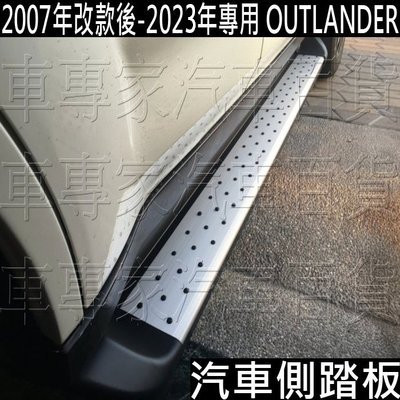 免運 2007年改款後-2023年 OUTLANDER 汽車 側踏板 側踏 側保桿 防撞桿 登車踏板 迎賓踏板 三菱