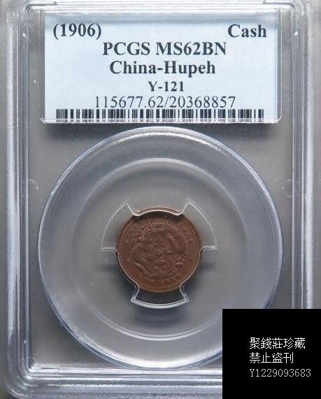 〖聚錢莊〗 PCGS MS62BN 湖北光緒元寶一文 經典老白盒 Jltg908